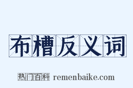 布槽反义词是什么意思的图片